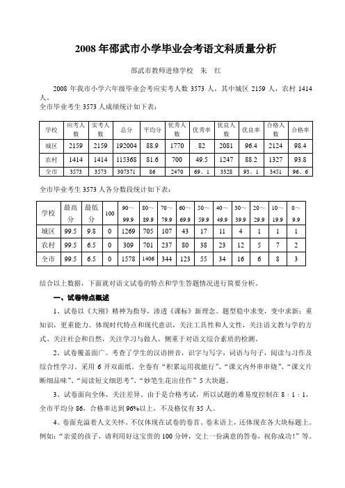 邵武市小学毕业会考语文科质量分析