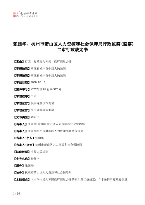 张国华、杭州市萧山区人力资源和社会保障局行政监察(监察)二审行政裁定书