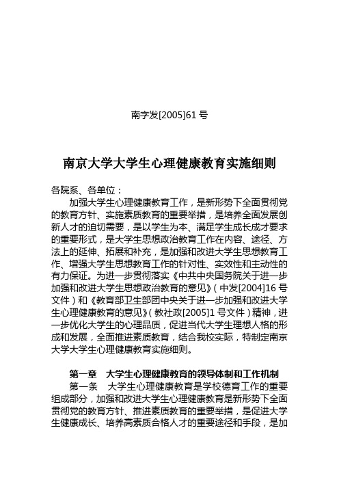 南京大学大学生心理健康教育实施细则