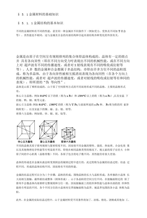 § 5. 1金属材料的基础知识.docx