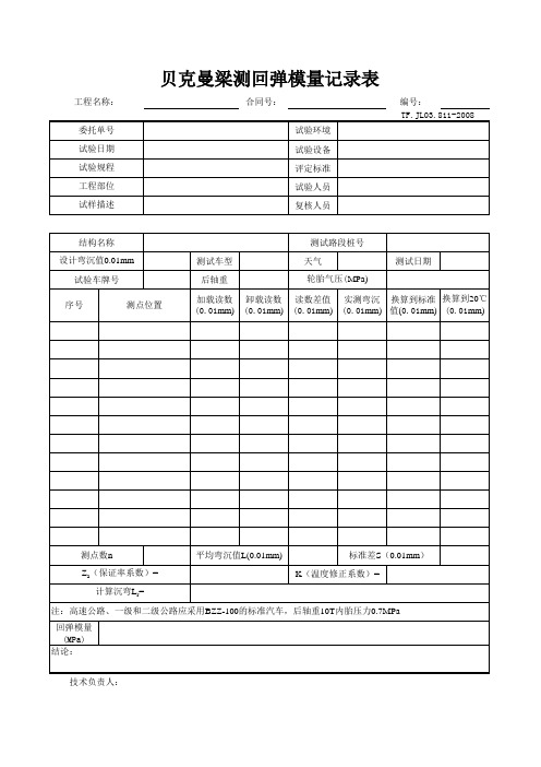 贝克曼梁测定回弹模量记录表