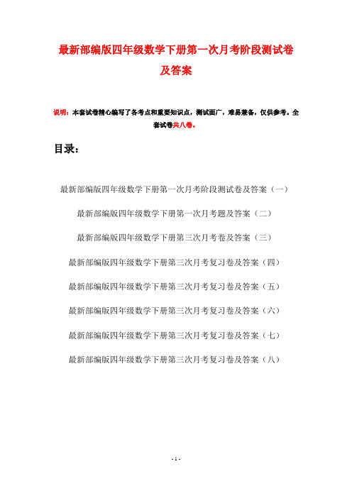 最新部编版四年级数学下册第一次月考阶段测试卷及答案(八套)