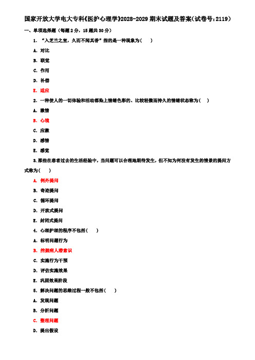 国家开放大学电大专科《医护心理学》2028-2029期末试题及答案(试卷号：2119)