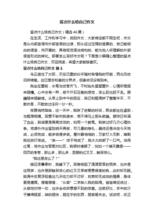 留点什么给自己作文（精选46篇）