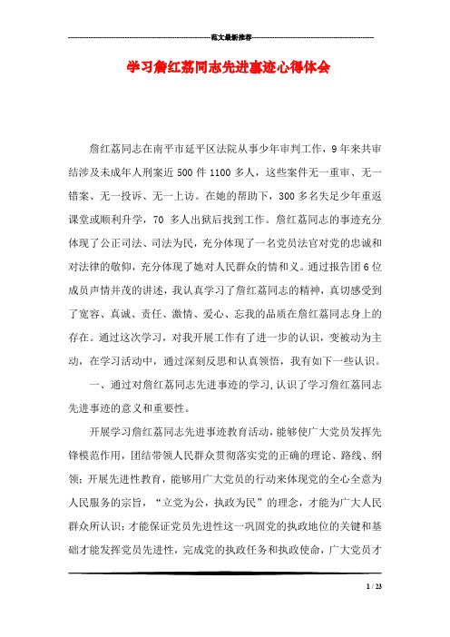 学习詹红荔同志先进事迹心得体会