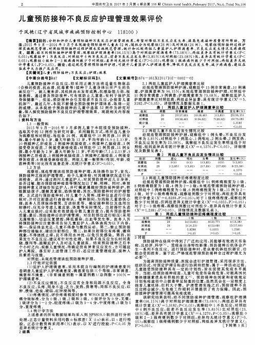 儿童预防接种不良反应护理管理效果评价