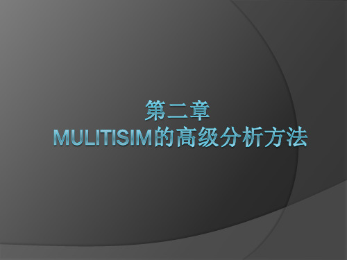 Multisim10高级分析命令