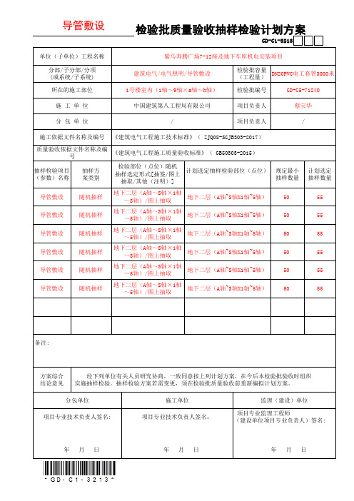 3.2.13检验批质量验收抽样检验计划方案-GD-C1-3213-OK