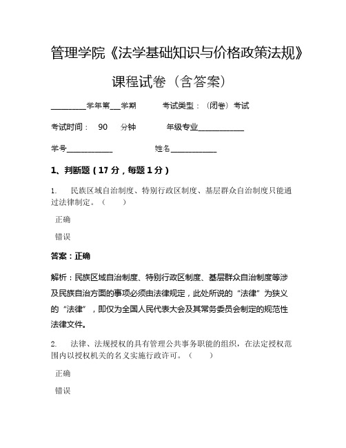 管理学院《法学基础知识与价格政策法规》考试试卷(1333)