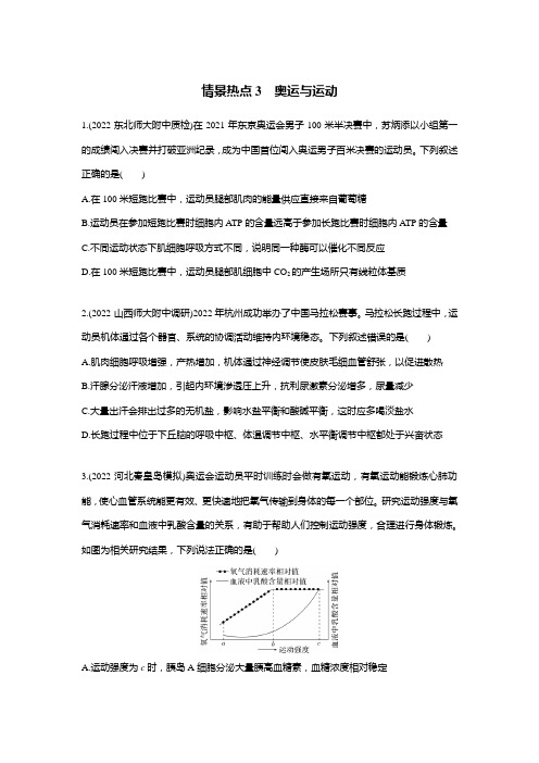 高三二轮复习生物：情景热点3和4：奥运、运动、航天与生物科技等