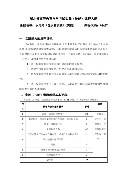 02467 水电站(含水利机械)(实践) 自考考试大纲