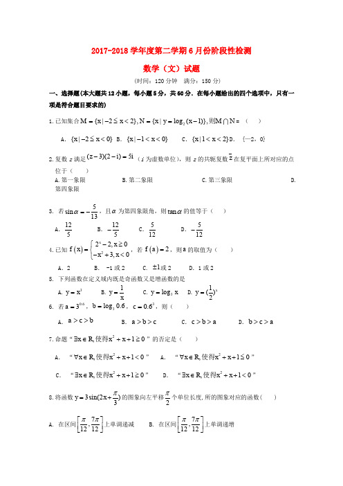 山东省枣庄第八中学东校区2017-2018学年高二数学6月月考试题 文