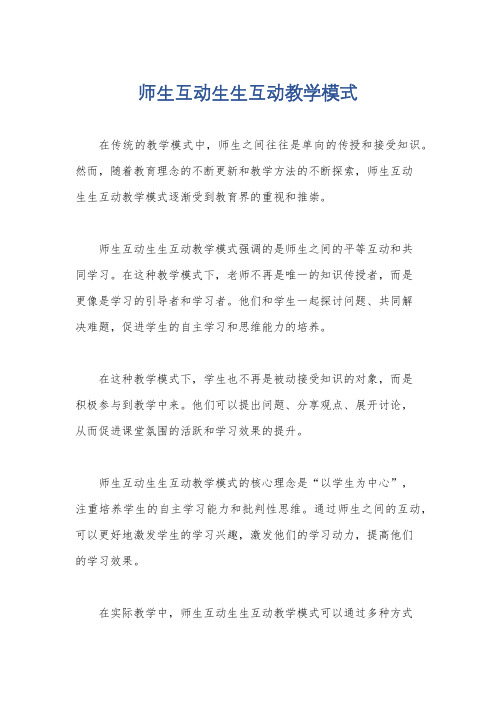 师生互动生生互动教学模式