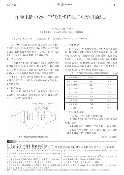 在静电除尘器中空气炮代替振打电动机的运用