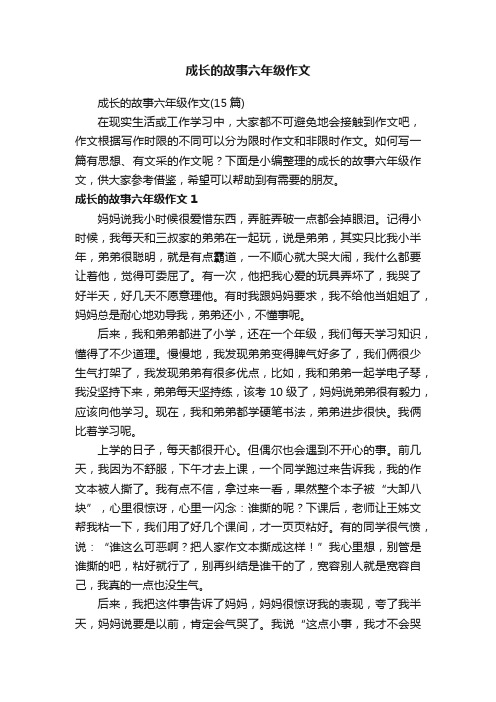 成长的故事六年级作文