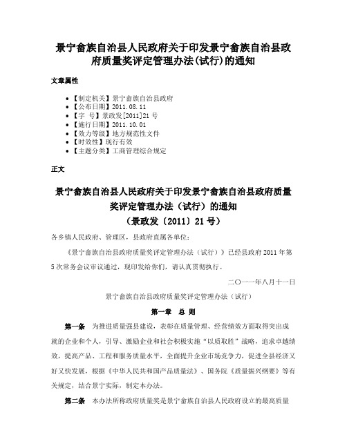 景宁畲族自治县人民政府关于印发景宁畲族自治县政府质量奖评定管理办法(试行)的通知