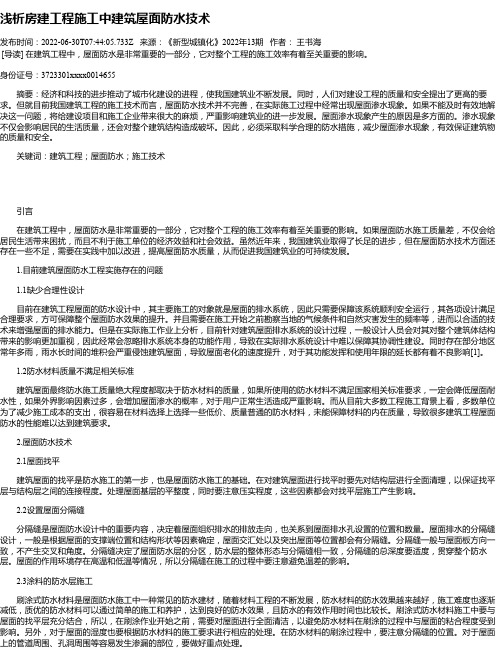 浅析房建工程施工中建筑屋面防水技术_1