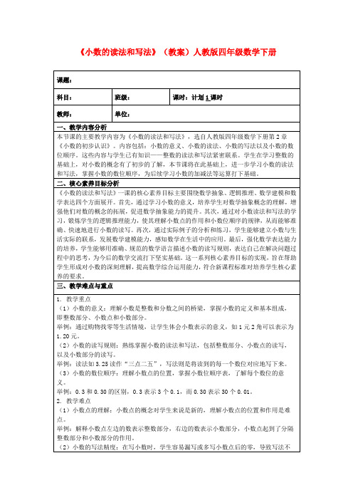 《小数的读法和写法》(教案)人教版四年级数学下册