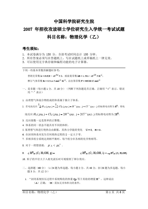 中国科学院大学2007年硕士研究生入学考试《物理化学(乙)》试题