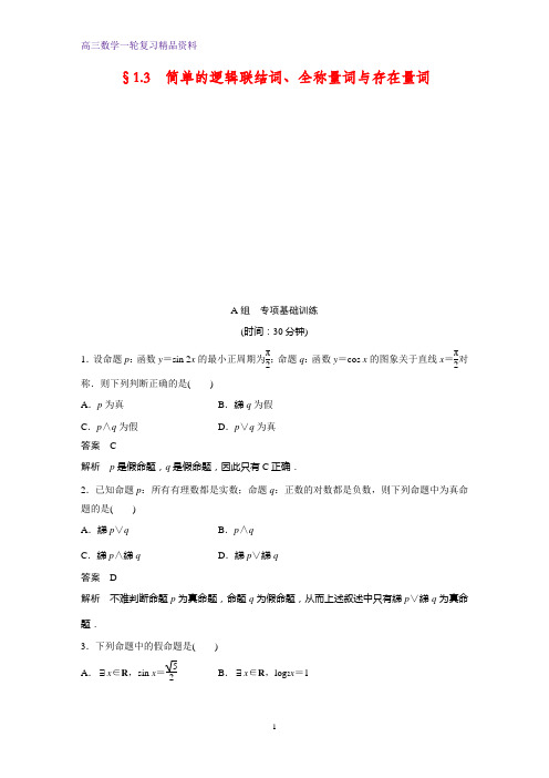 高三数学一轮复习课时作业4:§1.3 简单的逻辑联结词、全称量词与存在量词