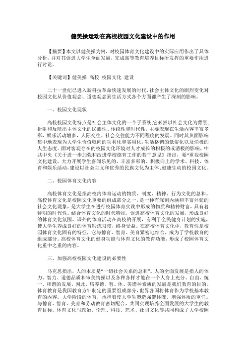 健美操运动在高校校园文化建设中的作用