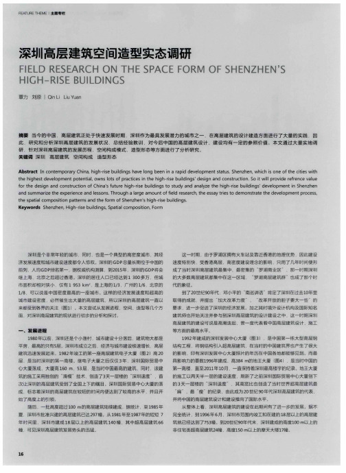 深圳高层建筑空间造型实态调研