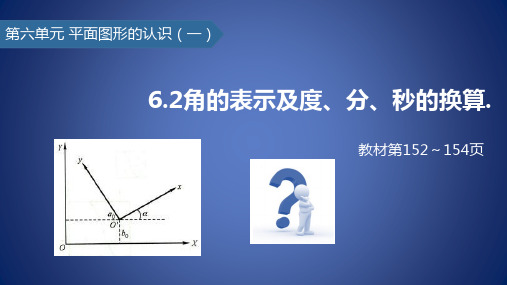 七年级数学上册 6.2 角的表示及度、分、秒的换算课件 苏科版