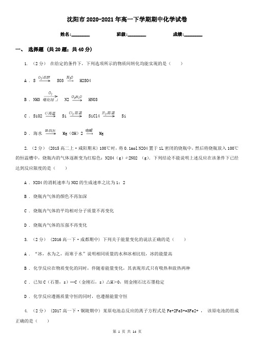 沈阳市2020-2021年高一下学期期中化学试卷