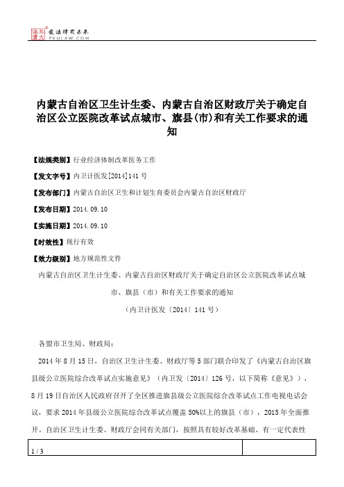 内蒙古自治区卫生计生委、内蒙古自治区财政厅关于确定自治区公立