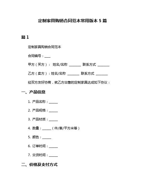 定制家具购销合同范本常用版本5篇