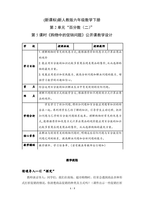 (新课标)新人教版六年级数学下册第2单元“百分数(二)”第5课时《购物中的促销问题》公开课教学设计