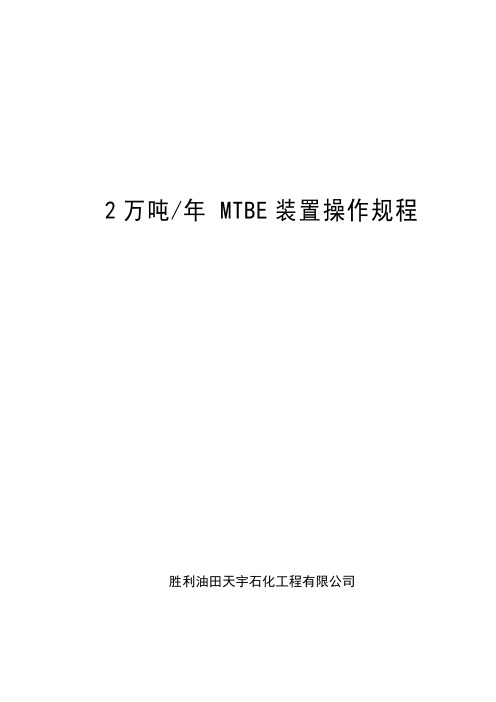 MTBE装置操作规程