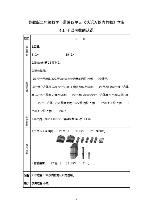 苏教版二年级数学下册第四单元《认识万以内的数》学案