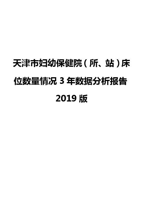 天津市妇幼保健院(所、站)床位数量情况3年数据分析报告2019版