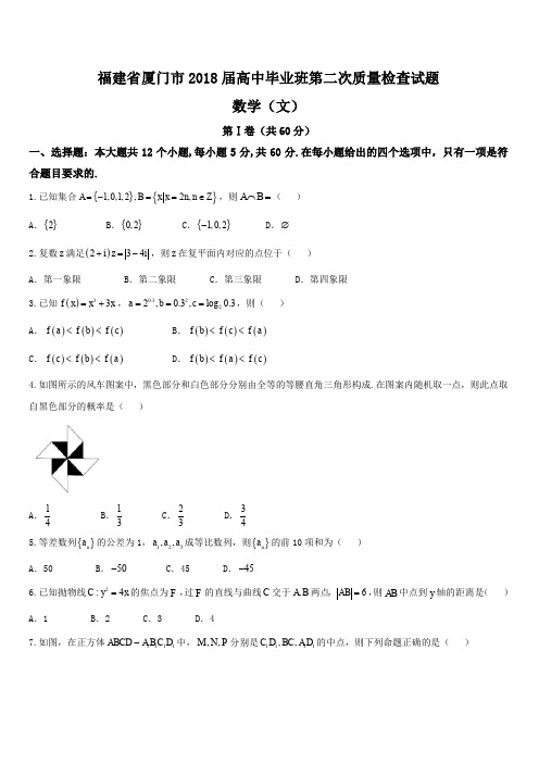 福建省厦门市2018届高中毕业班第二次质量检查数学(文)试题(含答案)