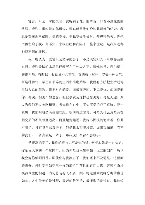 誓言只是一时的失言情感散文精选