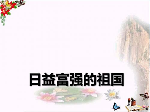 《日益富强的祖国》腾飞的祖国 精品PPT课件2(共18张)