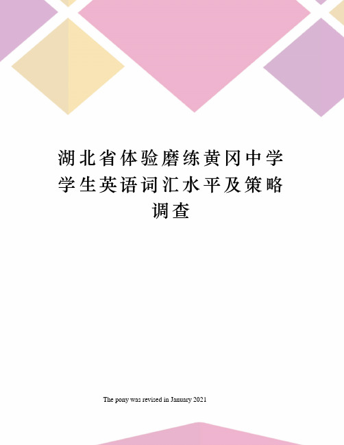 湖北省体验磨练黄冈中学学生英语词汇水平及策略调查