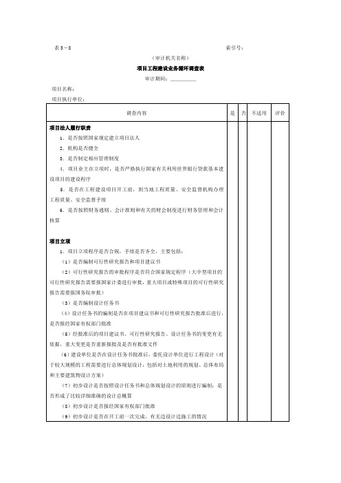 项目工程建设业务循环调查表