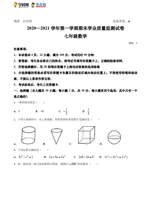 广东省深圳市罗湖区2020-2021学年七年级上学期期末数学试题(无答案)