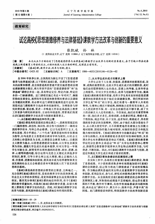 试论高校《思想道德修养与法律基础》课教学方法改革与创新的重要意义