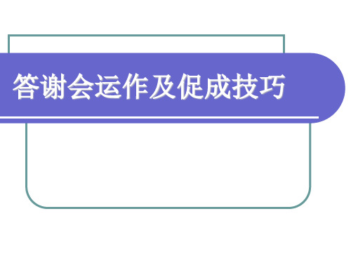 中国人寿答谢会运作及促成技巧-保险营销销售产品商品说明会服务节vip客户答谢会创业说明会启动会早会晨