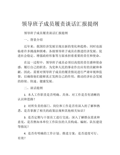 领导班子成员履责谈话汇报提纲