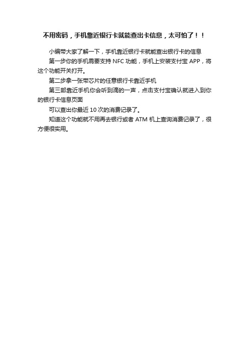 不用密码，手机靠近银行卡就能查出卡信息，太可怕了！！