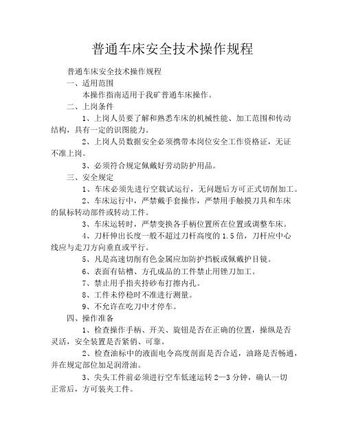 普通车床安全技术操作规程