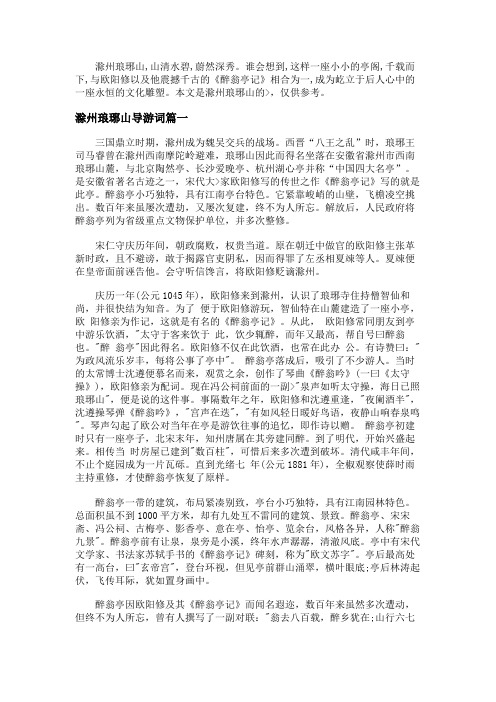 关于介绍滁州琅琊山导游词3篇