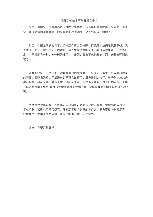 我要为他鼓掌五年级语文作文