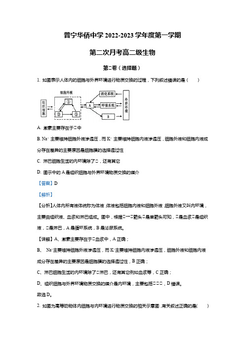 广东省普宁市华侨中学2022-2023学年高二11月期中考试生物试题(word版含解析)