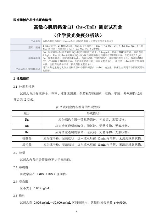 高敏心肌肌钙蛋白I(hs—cTnI)测定试剂盒(化学发光免疫分析法)产品技术要求深圳市锦瑞生物