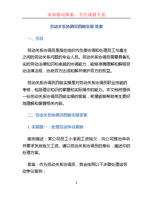 劳动关系协调员四级实操 答案